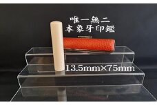 高級本象牙印鑑　長丈（選べる印鑑ケース　印伝柄またはトカゲ（赤・黒）ケース　別珍ケース付き）13.5mm×75.0mm　はんこ ハンコ 実印 銀行印 認印 オーダー