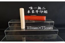 高級本象牙印鑑　長丈（選べる印鑑ケース　印伝柄またはトカゲ（赤・黒）ケース　別珍ケース付き）12.0mm×75.0mm　はんこ ハンコ 実印 銀行印 認印 オーダー