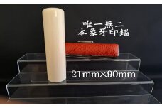 高級本象牙印鑑　長丈　21.0mm×90mm（ワニまたはカメケース・桐箱ケース付き）はんこ ハンコ 実印 銀行印 認印 オーダー