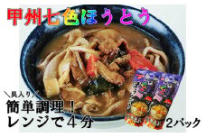 甲州七色ほうとう (2個セット)　ほうとう うどん 郷土料理 簡単調理 独身用 一人暮らし ひとり暮らし 電子レンジ 7000円 7,000円 七千円