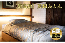 《特別品種【白麗】》【最高級掛け布団】国産真綿ふとん (中綿：国産100％)　掛け布団 掛けふとん 布団 ふとん フトン 国産絹 絹 シルク 中綿：国産絹１００％　