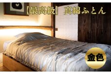 【最高級掛け布団】国産真綿ふとん (中綿：国産100％)　掛け布団 掛けふとん 布団 ふとん フトン 国産絹 絹 シルク 中綿：国産絹１００％