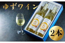 ゆずワイン （７２０ml×２本セット）　柚子ワイン 柚子 ゆず ユズ 柚 ワイン