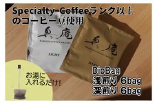 【Specialty Coffee】真庵コーヒーDipBagBox（ディップバッグボックス） (浅煎り６Bag 深煎り６Bag) コーヒー 珈琲 coffee ディップバッグ 簡単 山梨 やまなし 富士川町