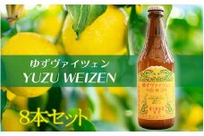 【富士桜高原麦酒】ゆずヴァイツェン（８本セット）　ビール ゆずビール ユズビール 柚子ビール ヴァイツェン ゆず 柚子 ユズ 柚