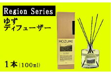 ゆずディフューザー（Region Series フレグランスディフューザー）　ゆず 柚 ユズ 柚子 芳香剤