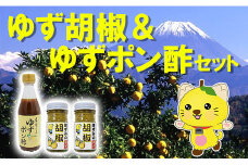 ゆず胡椒（２本）＆ゆずポン酢（１本）セット　ゆず胡椒 ゆずこしょう 柚子胡椒 柚子こしょう 柚子ポン酢 ゆずポン 柚子ポン 柚子 ゆず  山梨 やまなし 富士川町 日出づる里活性化組合 10000円 一万円