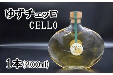 ゆずチェッロ(CELLO)１本(200ml)　ゆず 柚 ユズ 柚子 チェッロ リキュール 柑橘 柑橘系 CELLO 山梨 やまなし お酒 酒 洋酒 富士川町