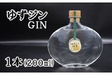 ゆずジン（GIN）１本(200ml)　ゆず 柚 ユズ 柚子 ジン スピリット 柑橘 柑橘系 GIN 山梨 やまなし お酒 酒 洋酒 富士川町