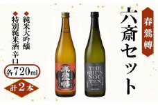 【春鶯轉】六斎セット（７２０ml×２本）　日本酒 お酒 地酒 銘酒 純米大吟醸 特別純米酒 山田錦 玉栄 春鶯轉 富士川町 山梨 やまなし