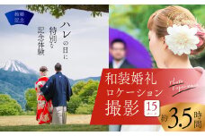 【結婚記念】和装婚礼ロケーション撮影15Ｐ