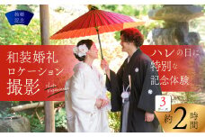 【結婚記念】和装婚礼ロケーション撮影３Ｐ