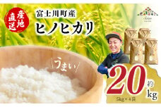 【令和６年度産】富士川町産 ヒノヒカリ 約20kg　ひのひかり お米 米 山梨県 山梨 やまなし 富士川町 山梨県産 数量限定 コメ こめ 送料無料 配送 新生活 白米 精米 おこめ 国産 ご飯 令和6年度産 もちもち 20キロ