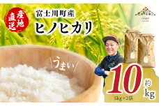 【令和６年度産】富士川町産 ヒノヒカリ 約10kg　ひのひかり お米 米 山梨県 山梨 やまなし 富士川町 山梨県産 数量限定 コメ こめ 送料無料 配送 新生活 白米 精米 おこめ 国産 ご飯 令和6年度産 もちもち 10キロ
