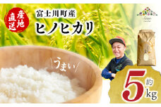 【令和６年度産】富士川町産 ヒノヒカリ 約５kg　ひのひかり お米 米 山梨県 山梨 やまなし 富士川町 山梨県産 数量限定 コメ こめ 送料無料 配送 新生活 白米 精米 おこめ 国産 ご飯 令和6年度産 もちもち 5キロ
