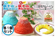 富士山カレーパン（赤１個＆青１個）＆黄金三日月パン（１個）セット　カレーパン パン 富士山 総菜パン 金賞 受賞 山梨 やまなし 富士川町