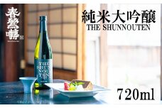 【春鶯轉】純米大吟醸 THE SHUNNOUTEN 720ml 1本　日本酒 お酒 地酒 銘酒 清酒 酒 純米大吟醸 山田錦 山梨 やまなし 富士川町