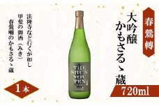 【春鶯轉】大吟醸 かもさるゝ蔵 720ml 1本　日本酒 お酒 銘酒 清酒 地酒 大吟醸 山田錦 与謝野晶子 常温 かもさるる蔵 山梨 やまなし 富士川町