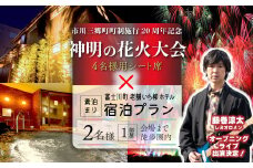 【１組限定】夜空を華やかに彩る約2万発の花火★「第37回神明の花火大会」特別観覧ゆったりシート席 明光石の湯いち柳ホテル一泊宿泊プラン（2名1部屋素泊まり）