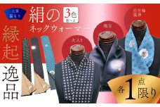 【各１点限り】●松竹梅と風神、雷神● 襟元のオシャレ「絹のネック・ウォーマー」男女兼用 縁起の良い逸品