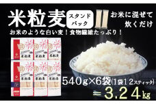 【はくばく】米粒麦スタンドパック ６袋（１袋５４０ｇ）　国産大麦 食物繊維 麦 むぎ むぎご飯 麦ごはん 麦ご飯 白い麦 個包装 スティック