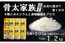 【はくばく】【ロングセラー商品がパワーアップ】骨太家族 ６箱（１箱２００ｇ）　国産大麦 カルシウム 食物繊維 栄養機能食品 麦 むぎ むぎご飯 麦ごはん 麦ご飯 個包装 スティックタイプ