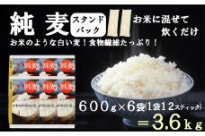 【はくばく】純麦スタンドパック ６袋（１袋６００ｇ）　純麦 国産大麦 食物繊維 麦 むぎ むぎご飯 麦ごはん 麦ご飯 ファイバースノウ 白い麦 個包装 スティック