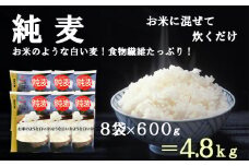 【はくばく】純麦 ８袋（１袋６００ｇ）　国産大麦 食物繊維 麦 むぎ むぎご飯 麦ごはん 麦ご飯 ファイバースノウ 白い麦