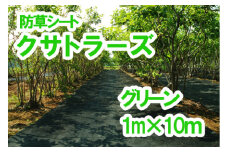 【防草シート】クサトラーズ（１ｍ×１０ｍ）グリーン
