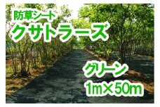 【防草シート】クサトラーズ（１ｍ×５０ｍ）グリーン