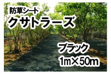 【防草シート】クサトラーズ（１ｍ×５０ｍ）ブラック