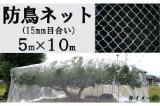 防鳥ネット（１５㎜目合い）５m×１０m