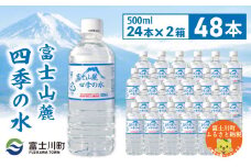 富士山麓四季の水　500ml×48本(2箱)　ミネラルウォーター