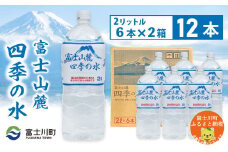 富士山麓四季の水　2L×12本(2箱)　ミネラルウォーター