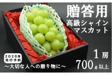 【令和８年度先行予約】贈答用！希少価値の高い高級シャインマスカット（１房 ７００ｇ以上）　シャイン シャインマスカット マスカット 葡萄 ぶどう ブドウ 果物 くだもの フルーツ 山梨 やまなし 富士川町 ギフト プレゼント 贈り物