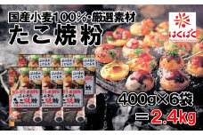 【はくばく】国内産小麦たこ焼粉 ２．４ｋｇ（400g×6袋）　小麦 国内産 たこ焼き たこ焼 粉 国産１００％ だし 出汁 ふわとろ はくばく 山梨 やまなし 富士川町