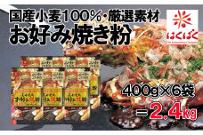 【はくばく】国内産小麦お好み焼粉 ２．４ｋｇ（400g×6袋）　国産小麦 お好み焼き おこのみやき ふわもち 厳選素材 国産山芋 はくばく 山梨 やまなし 富士川町