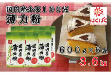 【はくばく】国内産薄力粉 ３．６ｋｇ（600g×6袋）　国内産小麦 漂白剤不使用 添加物不使用 薄力粉 はくりきこ はくばく 山梨 やまなし 富士川町