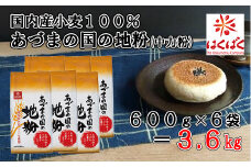 【はくばく】あづまの国の地粉（中力粉） ３．６ｋｇ（600g×6袋）　国内産小麦 国産 漂白剤不使用 添加物不使用 はくばく 山梨 やまなし 富士川町