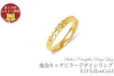 K18　地金キャタピラーデザインリング　R3938-Y【サイズ：8号～20号（0.5号刻み対応可）】  指輪 リング ジュエリー 贈り物 ギフト プレゼント