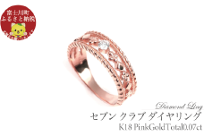 セブン クラブ ダイヤリング　0.07CT　R3987DI-R　ピンクゴールド【サイズ：7号～18号（0.5号刻み対応可）】　ダイヤモンド 指輪 リング ギフト プレゼント 贈り物 K18 PG