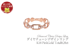 0.20CT　ダイヤチェーンデザインリング　R3990DI-R　ピンクゴールド【サイズ：8号～18号（0.5号刻み対応可）】  PG ダイヤ ダイヤモンド リング 指輪 ジュエリー 宝石 贈り物 ギフト プレゼント