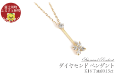 K18 ダイヤモンド ペンダント 0.15CT P6005DI-Y  ダイヤ ジュエリー 宝石 ネックレス 贈り物 ギフト プレゼント