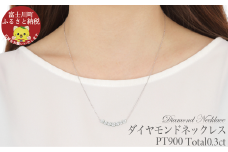 プラチナ ダイヤ ラインネックレス 0.3CT　N376DI-P　ダイヤモンド ペンダント ジュエリー 宝石 ギフト プレゼント 贈り物