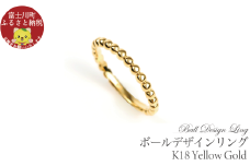 K18　ボールデザインリング　Ｒ3999-Ｙ　イエローゴールド【サイズ：6号～18号（0.5号刻み対応可）】　リング 指輪 YG プレゼント ギフト 贈り物