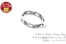 プラチナ  地金  デザインリング　R3768-PP2【サイズ：10号～20号（0.5刻み可）】  リング 指輪 ギフト プレゼント 贈り物