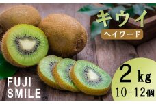 【FUJI SMILE（フジスマイル）】キウイ　２ｋｇ（１０～１２個）　ヘイワードキウイ フルーツ 果物 くだもの キウイフルーツ 山梨 やまなし 富士川町