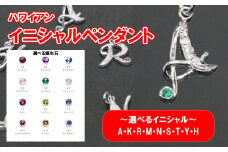 イニシャルハワイアン彫りペンダント（素材：シルバー９２５） ジュエリー 宝石 ネックレス ハワイ 富士川町