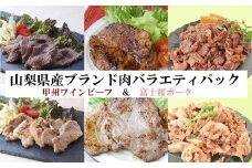 晴耕ファームバラエティーパック　甲州ワインビーフ 富士桜ポーク 牛肉 豚肉 牛 豚 ビーフ ポーク 塩麹 詰め合わせ 詰合せ 食べ比べ 山梨 やまなし 富士川町
