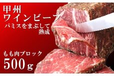 甲州ワインビーフもも肉かたまり500g　牛肉 牛 ビーフ もも ブロック 山梨 やまなし 富士川町